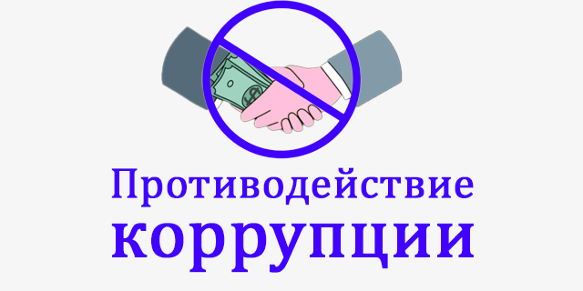 Противодействие коррупции